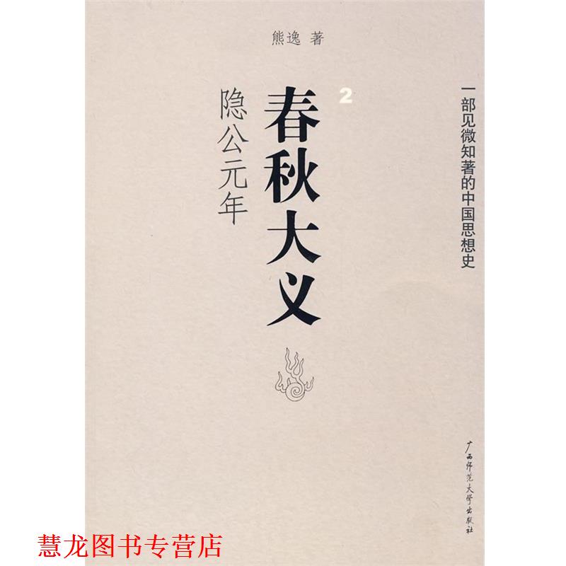 【正版书籍】 春秋大义 熊逸　著 广西师范大学出版社
