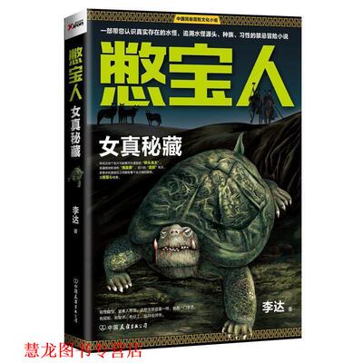【正版书籍】 憋宝人:女真秘藏 李达著 中国友谊出版公司