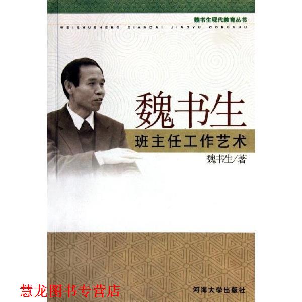 【正版书籍】 魏书生班主任工作艺术 魏书生 河海大学出版社