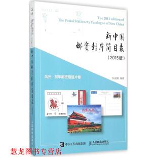 【正版书籍】 新中国邮资封片简目录风光、贺年邮资明信片卷 狄超英 著 人民邮电出版社