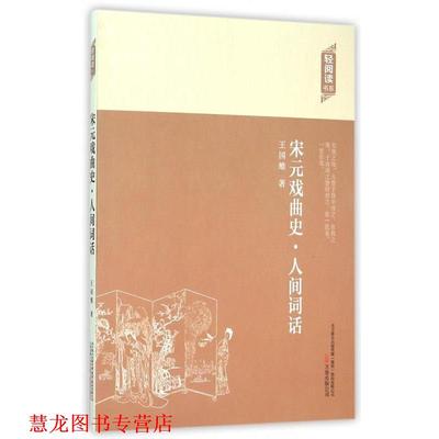 【正版书籍】 轻阅读:宋元戏曲史·人间词话 王国维 著 万卷出版公司
