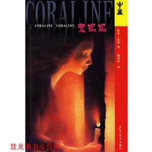 著 社 书籍 少年儿童出版 译 杨玲玲 盖曼 美 鬼妈妈 正版
