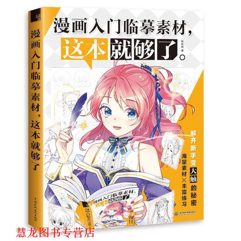 【正版书籍】 漫画入门临摹素材,这本就够了 哒哒猫 水利水电出版社