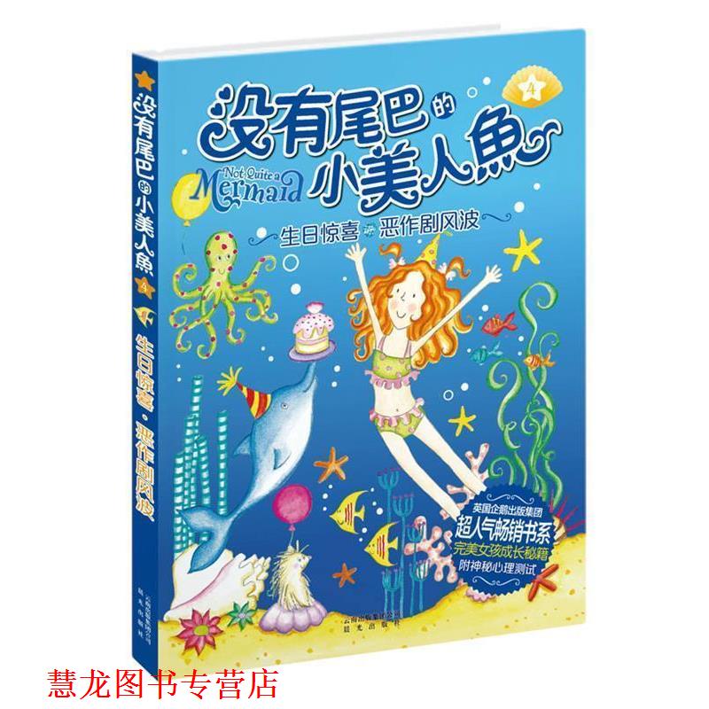 【正版书籍】 没有尾巴的小美人鱼:④生日惊喜·恶作剧风波 (英)查普曼 云南出版集团公司 晨光出版社