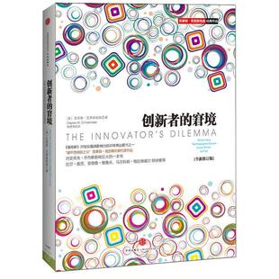 【正版书籍】 创新者的窘境 克莱顿·克里斯坦森 中信出版社