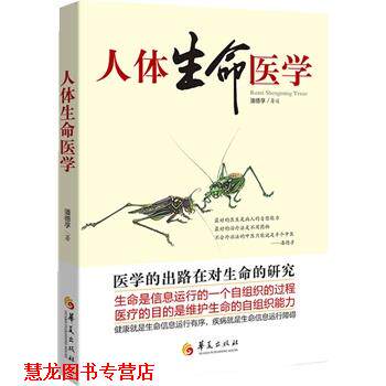 【正版书籍】 人体生命医学 潘德孚 华夏出版社