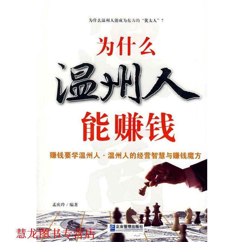 【正版书籍】 为什么温州人能赚钱 孟庆玲 编著 企业管理出版社