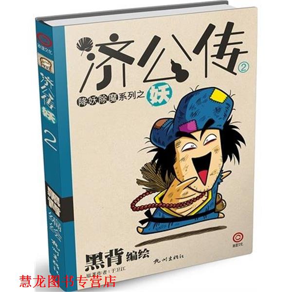 【正版书籍】 济公传2:妖 于卫江 著,黑背 编,黑背 绘 杭州出版社