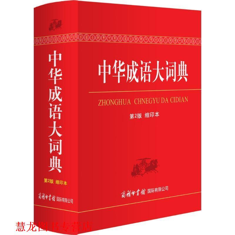 【正版书籍】 中华成语大词典 商务印书馆国际有限公司 编 商务印书馆国际有限公司
