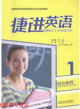 【正版书籍】 捷进英语综合教程1 王欣,[英] Louis Rogers 著,石坚 编 外语教学与研究出版社