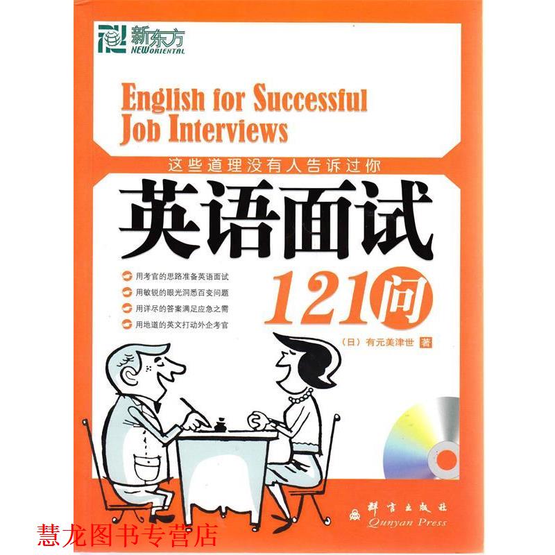 【正版书籍】 新东方 这些道理没有人告诉过你:英语面试121问 (日)有元美津世 群言出版社