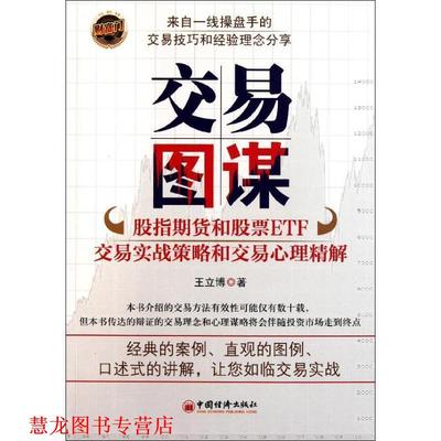 【正版书籍】 交易图谋-股指期货和股票ETF交易实战策略和交易心理精解 王立博　著 中国经济出版社