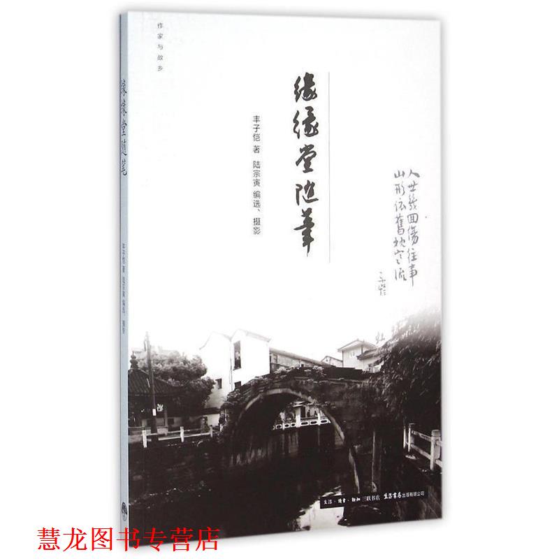 【正版书籍】 作家与故乡:缘缘堂随笔 丰子恺 生活·读书·新知三联书店,生活书店出版有限公司