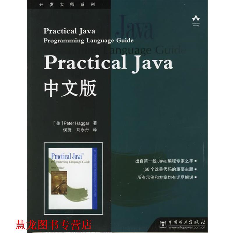 【正版书籍】 Practical Java中文版 （美）海格尔 编著,侯捷,刘永丹 译 中国电力出版社