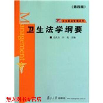 【正版书籍】 复旦博学·卫生事业管理系列·卫生法学纲要 达庆东,田侃 著 复旦大学出版社