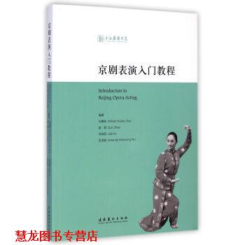 【正版书籍】 京剧表演入门教程 孙惠柱,赵群,徐佳丽,吴汶聪 文化艺术出版社