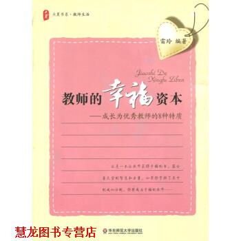 【正版书籍】 教师的幸福资本:成长为教师的8种特质 雷玲 著 华东师范大学出版社