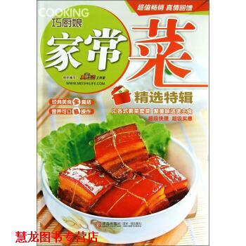 【正版书籍】 巧厨娘家常菜精选特辑 美食生活工作室 编 青岛出版社