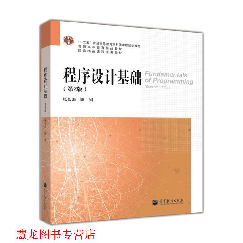 【正版书籍】 程序设计基础 张长海,陈娟 编著 高等教育出版社