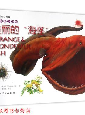 【正版书籍】 海洋怪物小百科---美丽的“海怪” (英)盖里 麦考尔 Gerrir McCall 海洋出版社