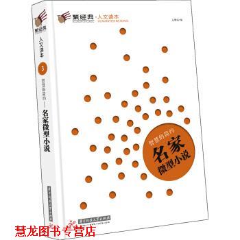 【正版书籍】 聚经典·人文读本3·智慧的简约：名家小说 亢博剑 编 华中科技大学出版社