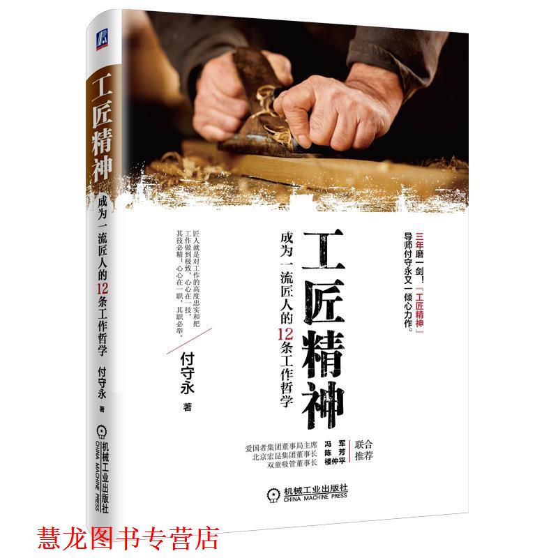 【正版书籍】 工匠精神:成为匠人的12条工作哲学 付守永 机械工业出版社