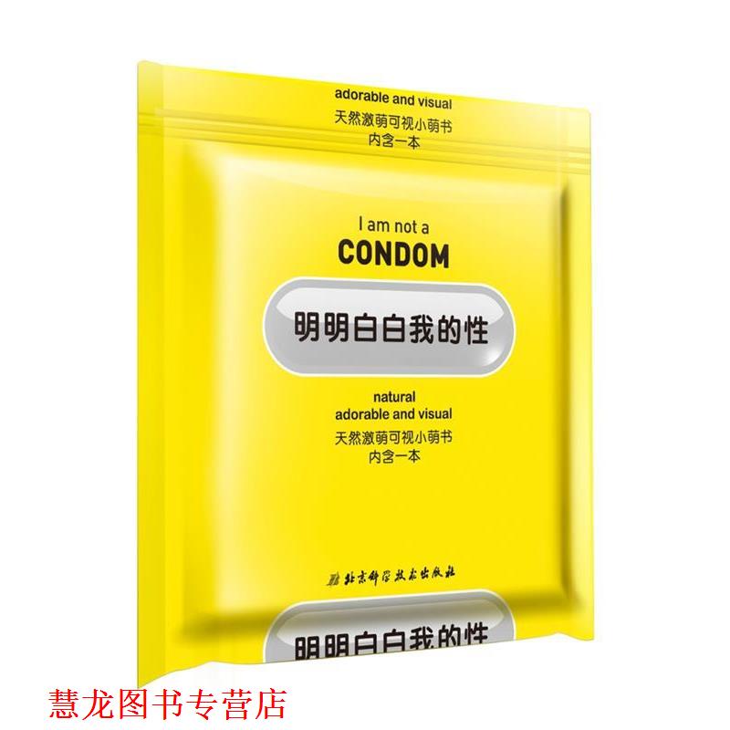 【正版书籍】 明明白白我的性 明白学堂 著 北京科学技术出版社