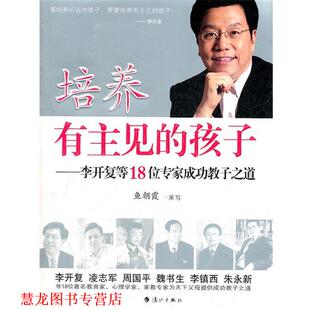 【正版书籍】 培养有主见的孩子--李开复等18位专家成功教子之道 鱼朝霞　编写 漓江出版社