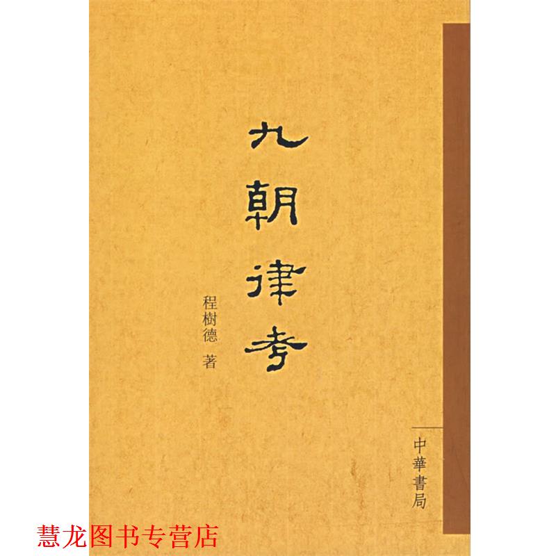 【正版书籍】 九朝律考 程树德 著 中华书局