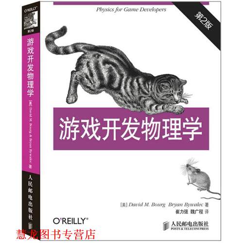 【正版书籍】 游戏开发物理学 第2版 [美]David M Bourg 布尔格,Bryan Bywalec 布尔莱克 人民邮电出版社