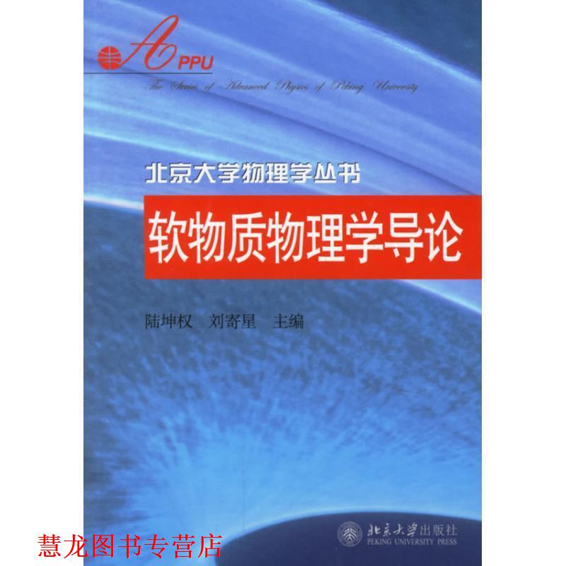 【正版书籍】 北京大学物理学丛书—软物质物理学导论 陆坤权,刘寄星 主编 北京大学出版社