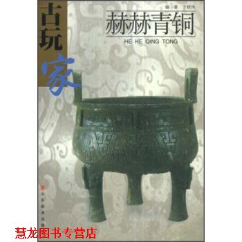 【正版书籍】 古玩家:赫赫青铜 于秋伟 著 山东美术出版社