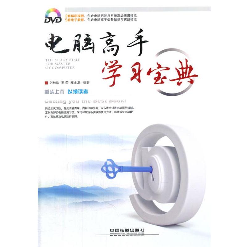【正版书籍】 电脑高手学习宝典 刘长欢,王荣,郑金龙 著 中国铁道出版社