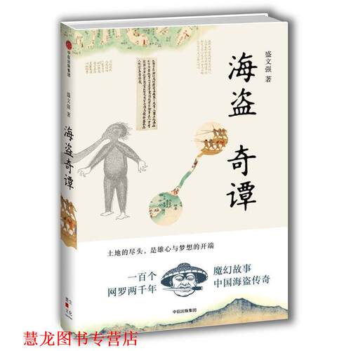 【正版书籍】 海盗奇谭 盛文强 中信出版社