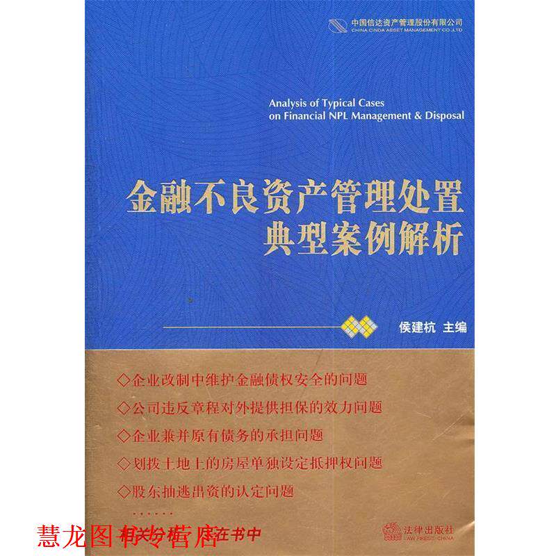 【正版书籍】 金融不良资产管理处置典型案例解析 侯建杭　主编 法律出版社