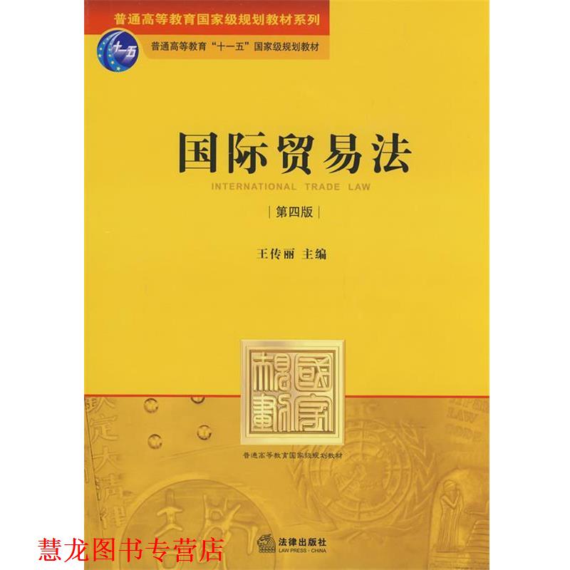 【正版书籍】 国际贸易法 王传丽 主编 法律出版社