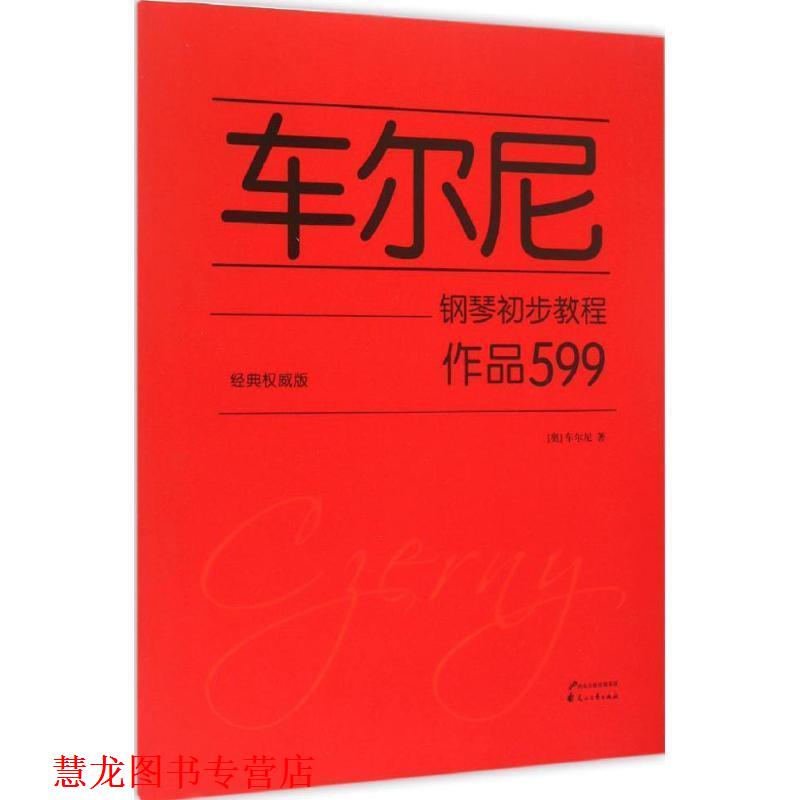 【正版书籍】 车尔尼钢琴初步教程 作品599 [奥] 车尔尼 著 花山文艺出版社