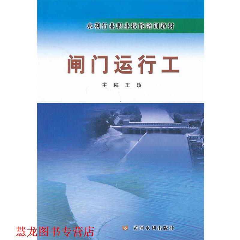 【正版书籍】 闸门运行工 王玫　主编 黄河水利出版社