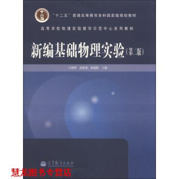 【正版书籍】 新编基础物理实验 吕斯骅,段家忯,张朝晖 编 高等教育出版社