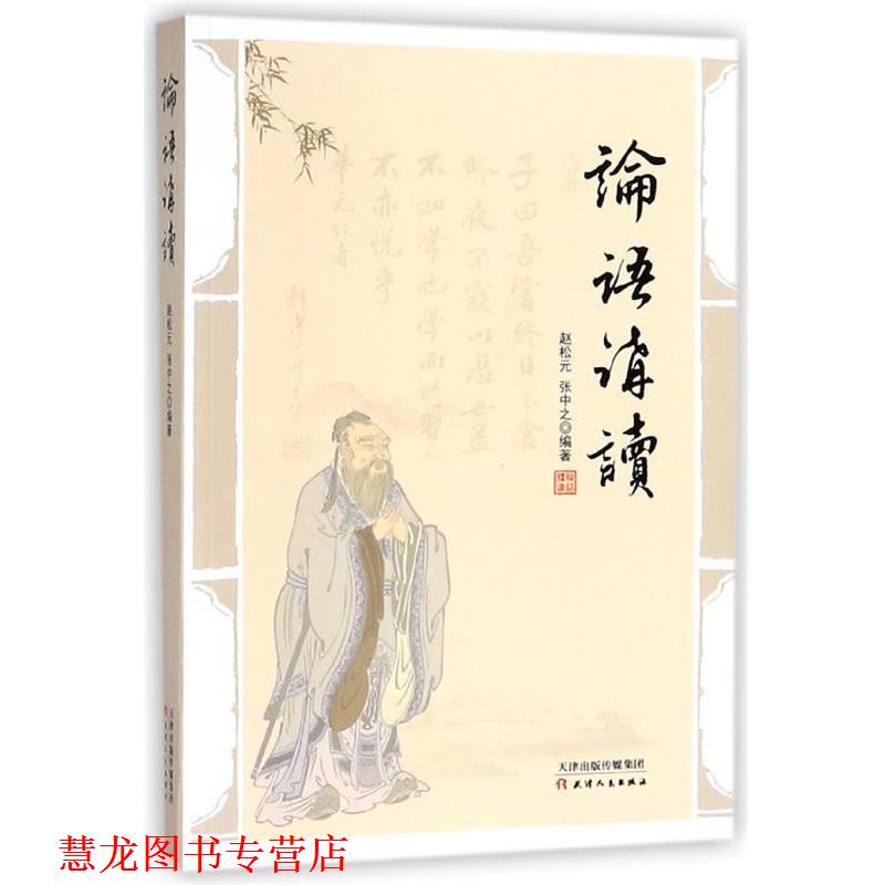 【正版书籍】 论语讲读 赵松元,张中之 著 天津人民出版社