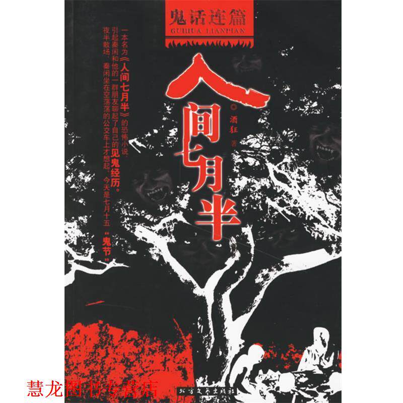 【正版书籍】 鬼话连篇之人间七月半 酒狂 著 北方文艺出版社