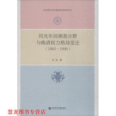 【正版书籍】 同光年间湘淮分野与晚清权力格局变迁 邱涛 著 社会科学文献出版社
