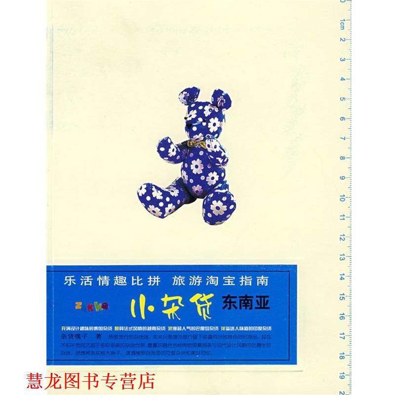 【正版书籍】 小杂货？东南亚 杂货噗子　著 广西师范大学出版社