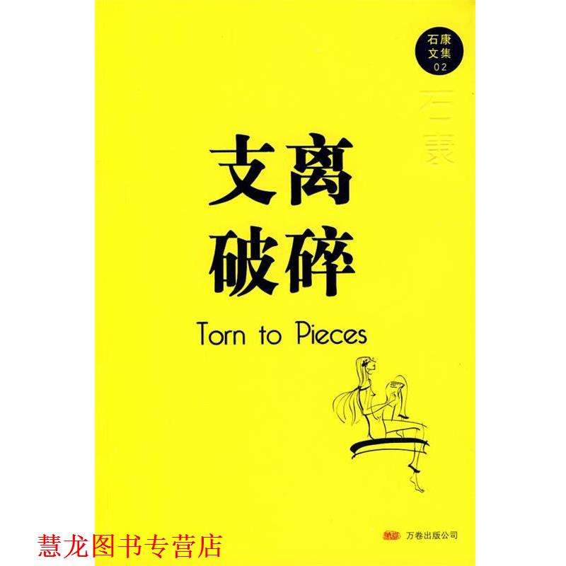 【正版书籍】 支离破碎 石康 著 万卷出版公司