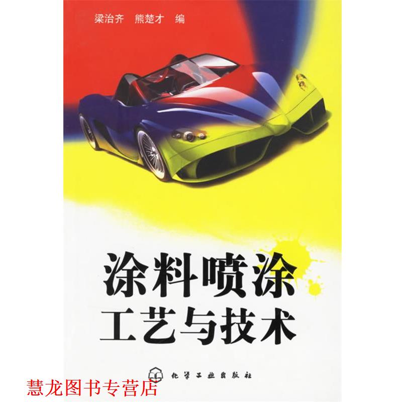 【正版书籍】 涂料喷涂工艺与技术 梁治齐,熊楚才 编 化学工业出版社