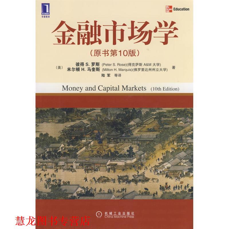 【正版书籍】 金融市场学 美 彼得S.罗斯 陆军译 机械工业出版社