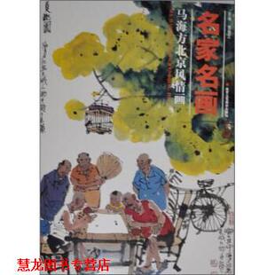 【正版书籍】 名家名画:马海方北京风情画 贾德江 编,马海方 绘 北京工艺美术出版社