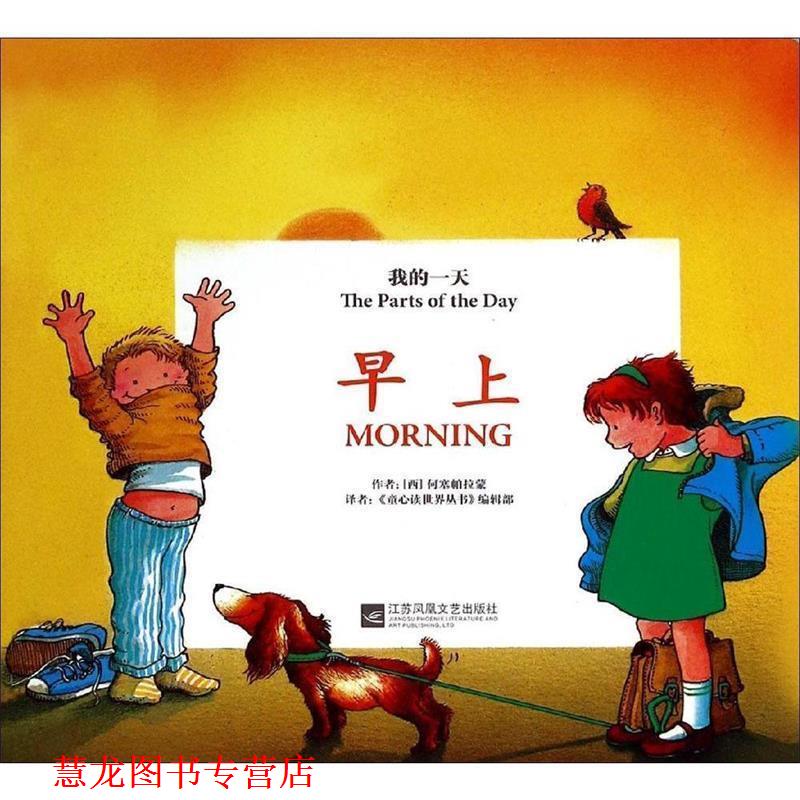 【正版书籍】 早上 [西] 何塞帕拉蒙 著,童心读世界丛书编辑部 译 江苏文艺出版社