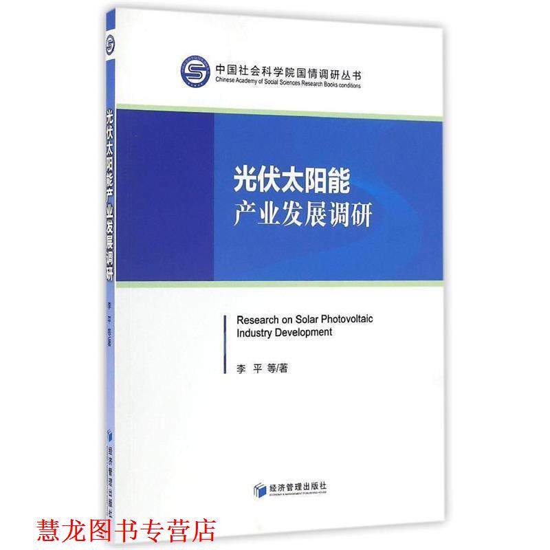 【正版书籍】 光伏太阳能产业发展调研 经济管理出版社