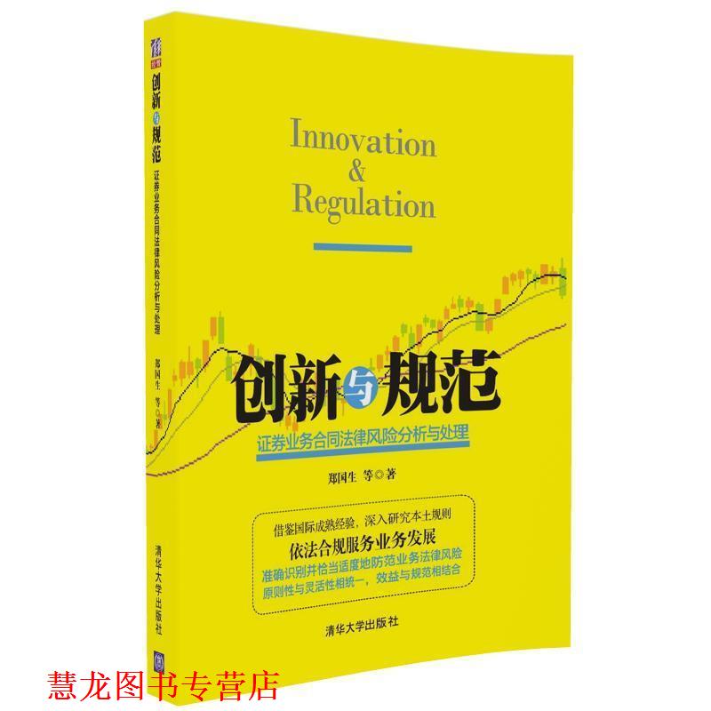 【正版书籍】 创新与规范-证券业务合同法律风险分析与处理 郑国生 清华大学出版社